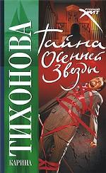 Тайна осенней звезды