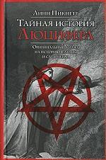 Тайная история Люцифера