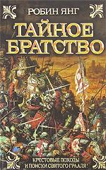 Тайное братство