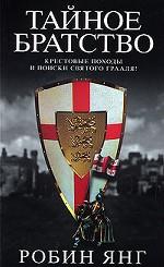 Тайное братство