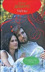 Тайны