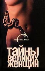 Тайны великих женщин