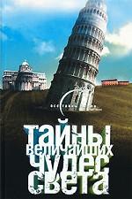 Тайны величайших чудес света