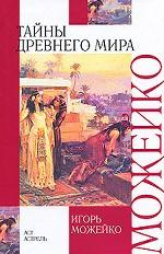 Тайны древнего мира