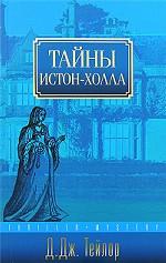 Тайны Истон-Холла