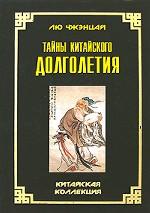 Тайны китайского долголетия