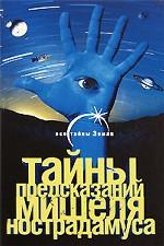 Тайны предсказаний Мишеля Нострадамуса