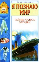 Я познаю мир. Тайны, чудеса, загадки