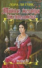 Тайные желания джентльмена