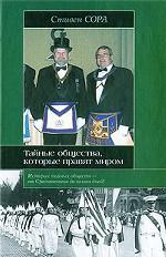 Тайные общества, которые правят миром