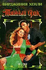 Тайный брак