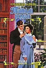 Тайный роман