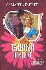 Тайный шепот