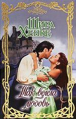 Так велела любовь