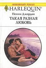 Такая разная любовь