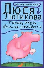 Такая, блин, вечная молодость