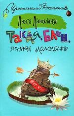 Такая, блин, вечная молодость