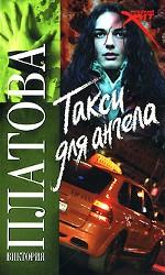 Такси для ангела