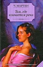 Там, где кончается река