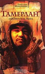 Тамерлан. Завоеватель мира