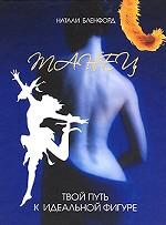 Танец. Твой путь к идеальной фигуре