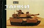 Танки и боевые машины