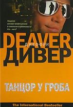 Танцор у гроба