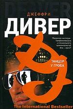 Танцор у гроба