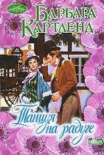 Танцуя на радуге