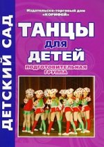Танцы для детей: Подготовительная группа