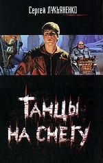 Танцы на снегу