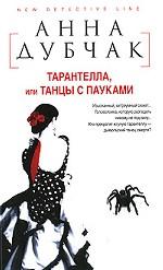 Тарантелла, или Танцы с пауками