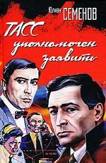 ТАСС уполномочен заявить