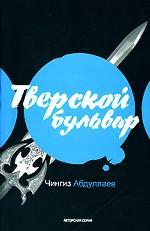 Тверской бульвар