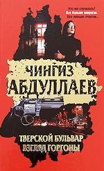 Тверской бульвар. Взгляд Горгоны