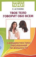 Твое тело говорит обо всем. Самодиагностика заболеваний по внешности