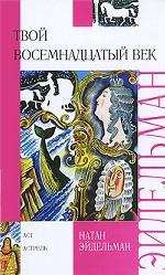 Твой восемнадцатый век