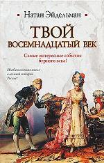 Твой восемнадцатый век