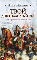 Твой девятнадцатый век