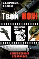 Твой нож. Самый полный справочник
