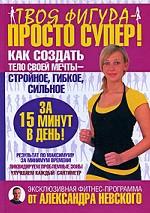 Твоя фигура - просто супер! Как создать тело своей мечты за 15 минут в день