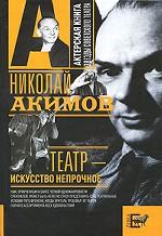 Театр - искусство непрочное