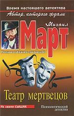 Театр мертвецов