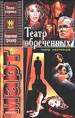 Театр мертвецов