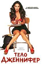 Тело Дженнифер