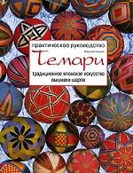 Темари. Традиционное японское искусство вышивки шаров