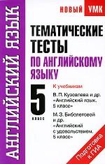 Тематические тесты по английскому языку. 5 класс. К учебникам В. П. Кузовлева и др. "Английский язык. 5 класс", М. З. Биболетовой и др. "Английский с удовольствием. 5 класс"