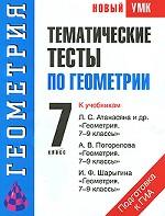 Тематические тесты по геометрии. 7 класс
