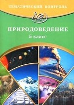 Тематический контроль. Природоведение. 5 класс