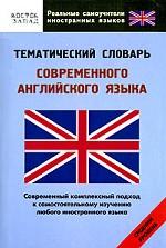Тематический словарь современного английского языка. Средний уровень